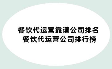 餐饮代运营靠谱公司排名 餐饮代运营公司排行榜